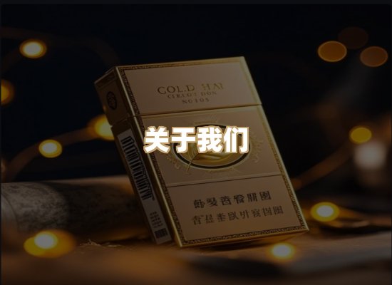 关于鸿岳香烟平台